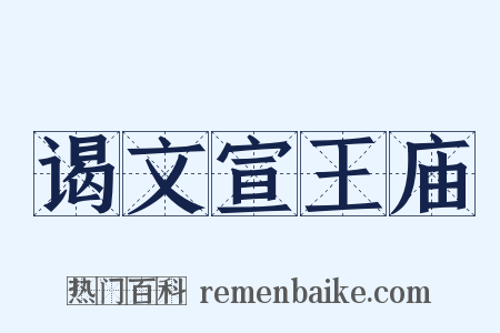 谒文宣王庙是什么意思的图片